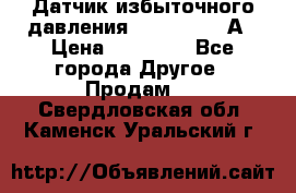 Датчик избыточного давления YOKOGAWA 530А › Цена ­ 16 000 - Все города Другое » Продам   . Свердловская обл.,Каменск-Уральский г.